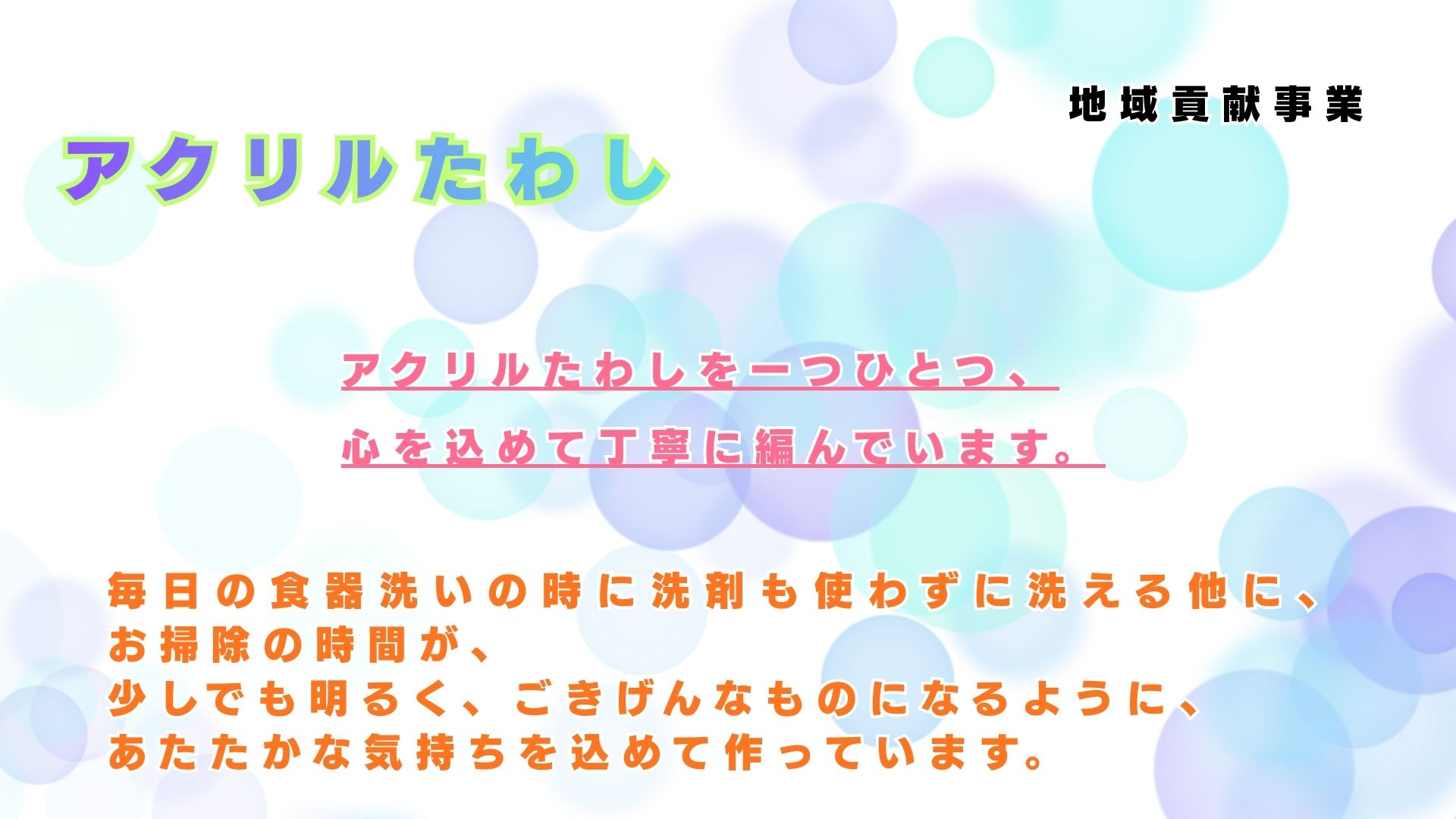 アクリルたわし