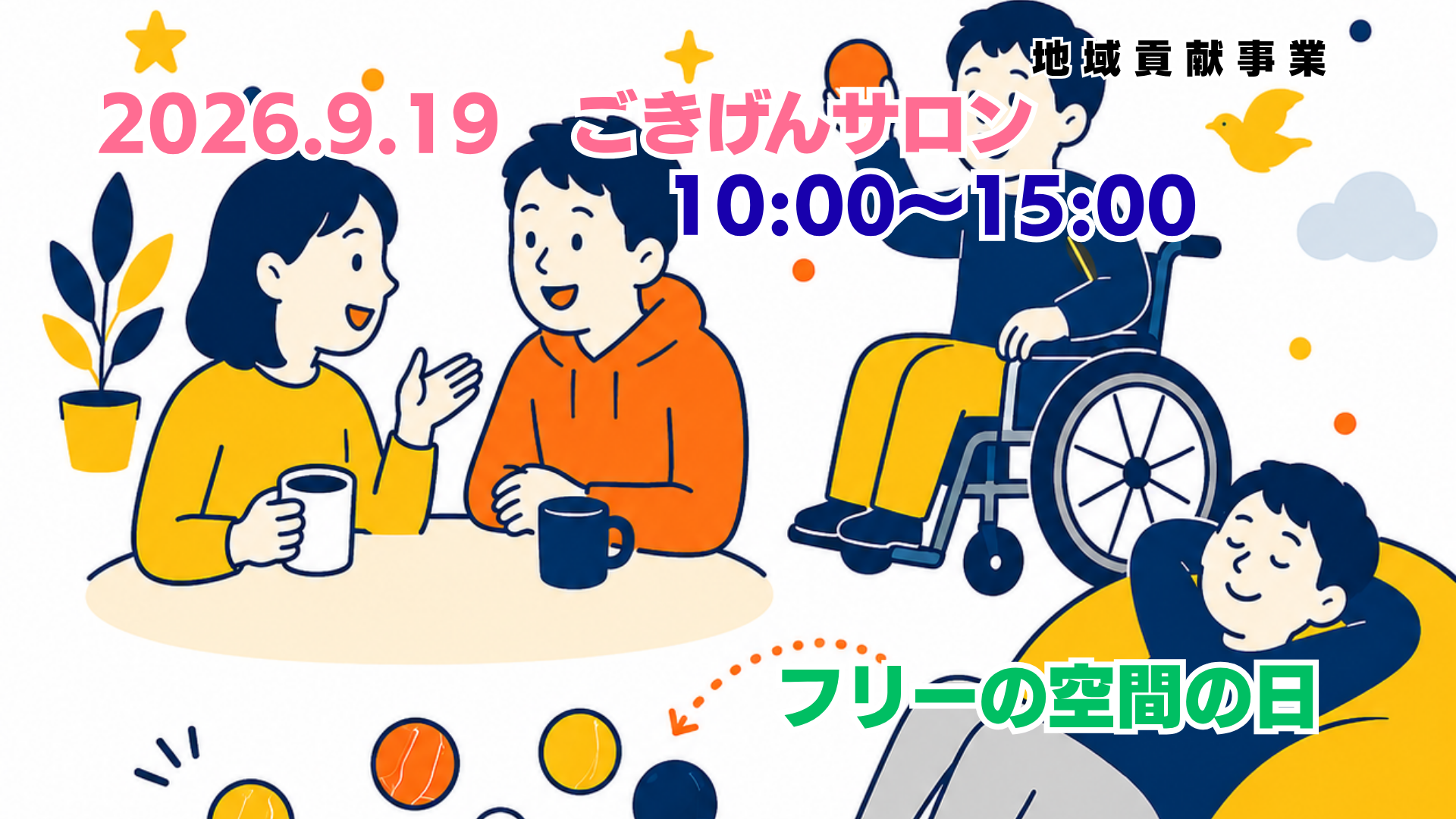 ごきげんサロン